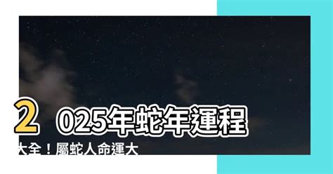 蛇2025|【2025蛇】2025蛇年運勢大解析！五行屬性、出生月。